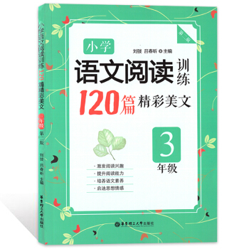 小學語文閱讀訓練120篇精彩美文 3年級/三年級 第二版 華東理工大學齣版社 小學生語文閱 pdf epub mobi 下载