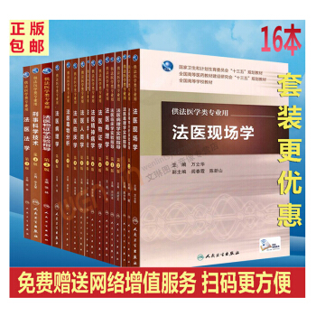 16本套裝（ 法醫毒物分析人類學臨床學物證學毒理學精神病學概論等 pdf epub mobi 下载