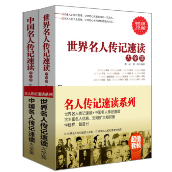 F4套装书籍名人传记速读系列2册中国+世界组合套装图书读榜样做自己青少年学习成才老师家长教 pdf epub mobi 下载