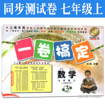 正版現貨 一捲搞定 7/七年級上學期 數學 上海二期課改新教材同步真題模擬練習冊輔導書 七 pdf epub mobi 下载