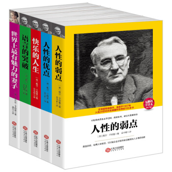 F4成功励志新品套装书籍卡耐基作品集 人性的弱点+人性的优点+语言的突破+快乐的人生+世界 pdf epub mobi 下载