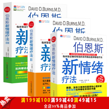 伯恩斯新情绪疗法1＋2＋3 全三3册 抗抑郁症缓解焦虑症的非药物疗法 精神分析论减压读物 pdf epub mobi 下载
