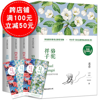 全套4本 老捨作品全集駱駝祥子+四世同堂上下冊+茶館 老捨名傢兒童文學散文選集 老捨的書現當代小說