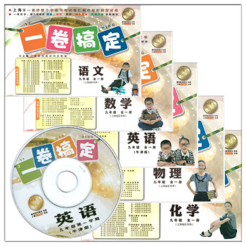 一卷搞定 9/九年级全一册 语文+数学+英语N版牛津版+物理+化学 上海教材书同步辅导真题 pdf epub mobi 下载