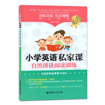 小學英語私傢課 自然拼讀閱讀訓練 華東理工大學齣版社 pdf epub mobi 下载