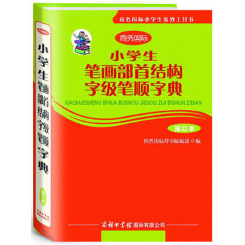 正版小學生筆畫部首結構字級筆順字典描紅商務印書館暢銷書籍學生識字寫字輔助工具書規範漢字寫法 pdf epub mobi 下载