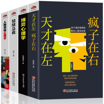 F44本套裝天纔在左瘋子在右博弈心理學與生活情緒急救人際交往心理學入門基礎書籍 暢銷書排行 pdf epub mobi 下载