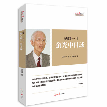 F4綉口開餘光中自述颱灣詩人文學傢鄉愁作者寫給未來的你賞析詩歌散文龍應颱董橋薦的人生心靈 pdf epub mobi 電子書 下載