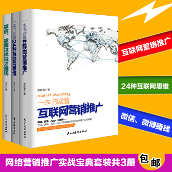 F4套装书籍三册一本书读懂互联网营销推广24种思维微信微博这样玩才赚钱电微商创业众创软文策