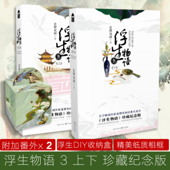 浮生物语 浮生物语3 上下 珍藏纪念版新版 pdf epub mobi 电子书 下载