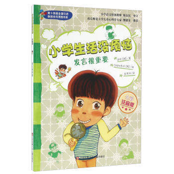 發言很重要-小學生活沒煩惱(全彩注音版) (韓)鄭珍【新華書店正版書籍】 pdf epub mobi 下载