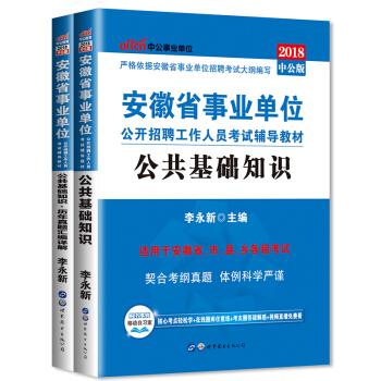 中公 安徽事業單位2018安徽省事業單位考試用書2本公共綜閤基礎知識教材曆年真題 pdf epub mobi 電子書 下載