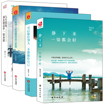 F4畅销套装书籍当你的才华撑不起你的梦想时静下来一切都会好可以输给别人不能输给自己精进修身 pdf epub mobi 下载