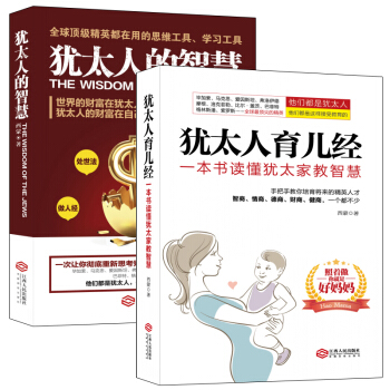 F4畅销套装书籍塔木德犹太人经商处世育儿经羊皮卷智慧育儿经关于做人做事说话家庭教育培养男孩