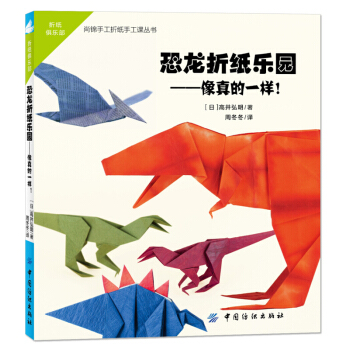 恐龙折纸乐园[7-10岁] 儿童DIY折纸大全 益智游戏智力开发立体手工书 宝宝趣味游戏 pdf epub mobi 电子书 下载