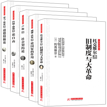 F4畅销套装书籍西方政治经济学思想经典亚当斯密道德情操论洪堡论国家的作用社会契约论穆勒论自 pdf epub mobi 电子书 下载
