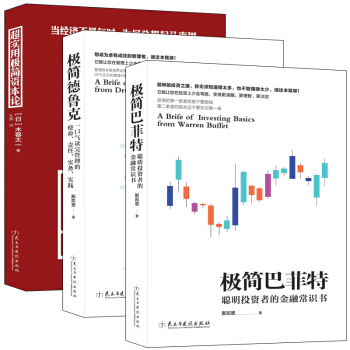 F4畅销套装书籍三本书读懂商业的本质极简资本论德鲁克巴菲特关于经济周期宏观格局分析公司企业