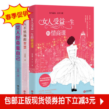 F4三八女士礼物套装书籍女人好命靠自己不怯场的智慧情商课共3本修生养性读物