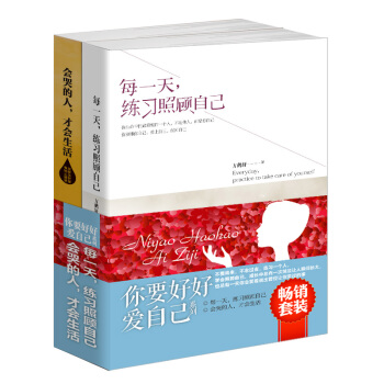 F4畅销套装书籍 你要好好爱自己系列2册 每练习照顾自己+会哭的人才会生活 淡定的爱优雅的