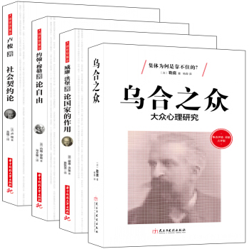F4畅销套装书籍政治学四大名著卢梭社会契约论洪堡论国家的作用勒庞乌合之众穆勒论自由伦理民主 pdf epub mobi 电子书 下载