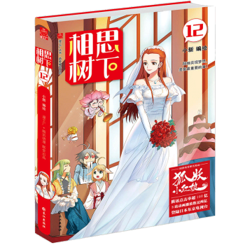 相思樹下12（漫畫）（狐妖小紅娘）大陸動漫書籍 pdf epub mobi 電子書 下載