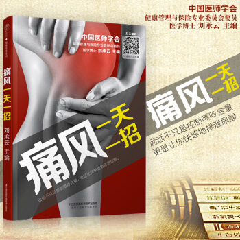 《痛风一招》》(痛风小妙招)痛风饮食调养痛风书痛风吃什么痛风食疗全书防治痛风饮食宜忌中草药