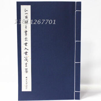 弘一法师手书出世入世箴言集 宣纸线装 西泠印社 弘一大师李叔同 此书内容为印光法师的箴言 pdf epub mobi 下载
