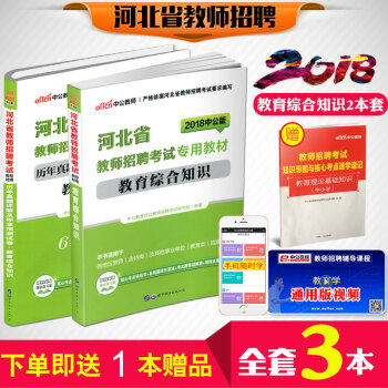 中公教育2018年河北省教師招聘考試用書教育綜閤基礎知識教材曆年真題試捲題庫中小學教育理論 pdf epub mobi 下载