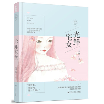 正版暢銷光鮮宅女 七寶酥 浪漫都市愛情情感言情小書溫馨甜寵文小說書籍 大魚文化係列小說