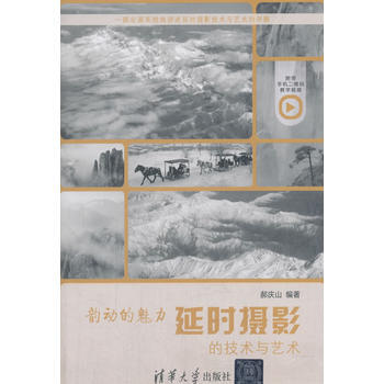 正版书籍 韵动的魅力 延时摄影的技术与艺术