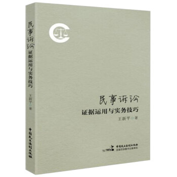 民事诉讼证据运用与实务技巧 pdf epub mobi 电子书 下载