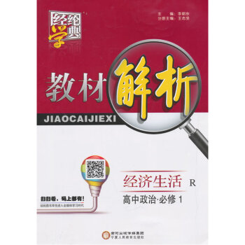 【新华书店旗舰店官网】教材解析 高中政治经济生活 必修1 RJ人教版 经纶学典 pdf epub mobi 下载