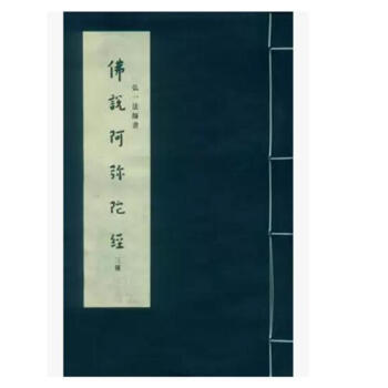 弘一法師書佛說阿彌陀經三種 李叔同弘一大師弘體書法早、中、晚三期之矮、方、瘦各自不同風格 pdf epub mobi 下载