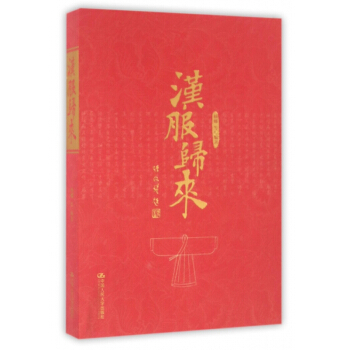 汉服归来 pdf epub mobi 下载