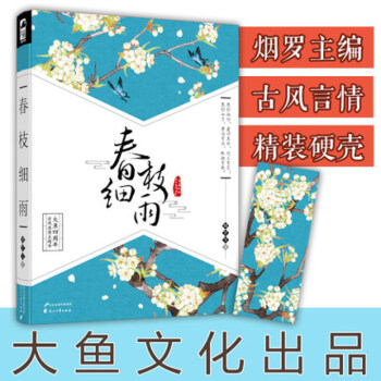 正版現貨 春枝細雨 隨機贈送古風書簽古代言情小說 大魚文化 pdf epub mobi 下载