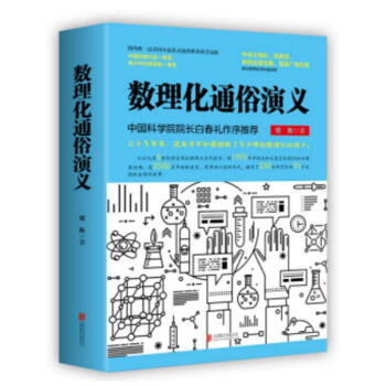 数理化通俗演义 中国科学院院长白春礼作序推荐 联合推荐优秀科普读物 pdf epub mobi 电子书 下载