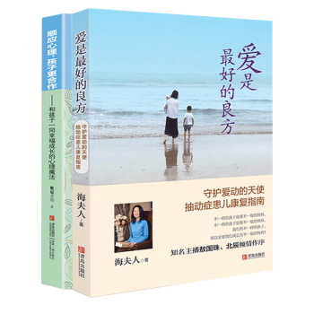 愛是最好的良方+順應心理孩子更閤作共2冊 兒童心理學教育書