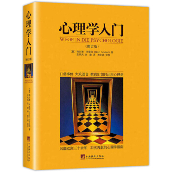 心理学入门（修订版）心理学入门人际交往生活与读心术人性的弱点九型人格心理学书籍正版新书 pdf epub mobi 下载