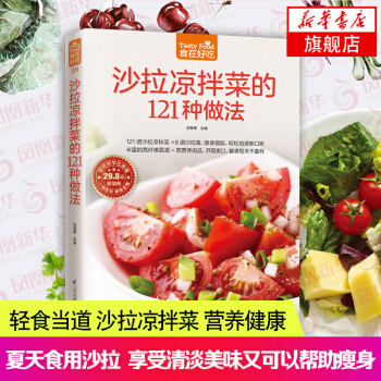沙拉涼拌菜的121種做法-食在好吃係列(39) 沙拉涼拌菜做法大全 沙拉醬 新手學做沙拉