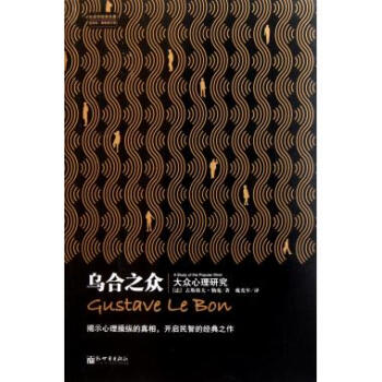 F6乌合之众(大众心理研究全译本修订版)/社会学经典 pdf epub mobi 电子书 下载