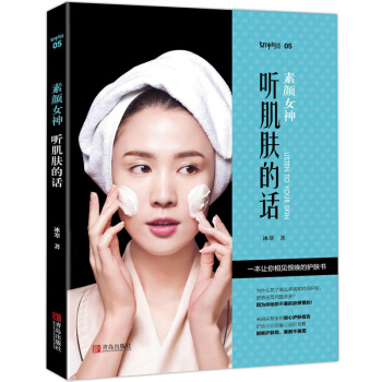 正版 素颜女神听肌肤的话 冰寒 关于美容师护肤养生专业知识书籍大全书籍 来自实验室的良心护 pdf epub mobi 电子书 下载