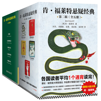 正版 肯福萊特懸疑經典第一輯+第二輯全套10冊 世紀三部麯巨人的隕落作者 科幻懸疑小說 pdf epub mobi 電子書 下載