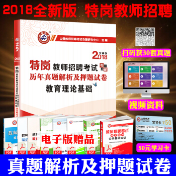 山香 2018特岗教师招聘考试题 教育理论基础历年真题解析及押题试卷 特岗招教 pdf epub mobi 下载