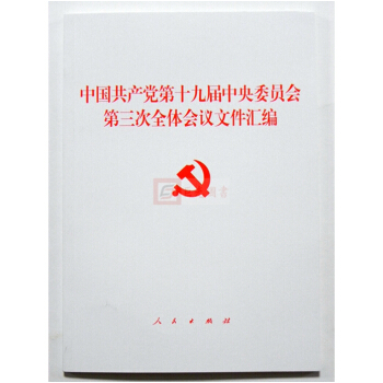 正版 十九届三中全会文件汇编 人民出版社 中国共产党第十九届中央委员会第三次全体会议 pdf epub mobi 电子书 下载