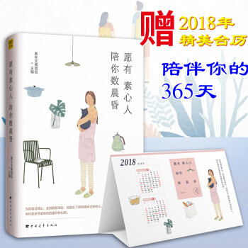 正版【2018精美台历】愿有素心人，陪你数晨昏 青年文摘微信主编 青春文学 畅销文学慢生活 pdf epub mobi 下载