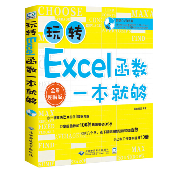 玩转Excel函数一本就够 办公软件函数与公式应用大全 会计电子表格excle公式 pdf epub mobi 下载