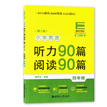 翻转课堂 小学英语 听力90篇 阅读90篇 四年级第二版4年级MP3下载二维码扫听语言教学 pdf epub mobi 下载