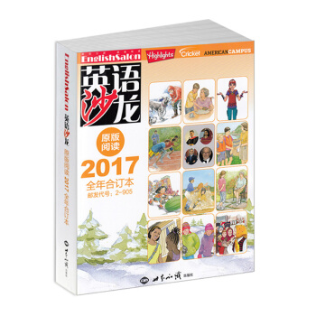 现货 英语沙龙原版阅读2017年合订本 大学英文学习双语四六级口语练习 高考课外教辅素材 pdf epub mobi 下载