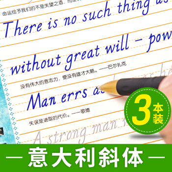 英语字帖意大利斜体高中生花式英文字帖考研大学生书法练字帖 pdf epub mobi 下载
