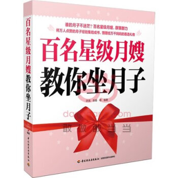 F6正版 分娩产后月子书 百名星级月嫂教你坐月子 月子新生儿护理 馈赠给万千妈妈的礼物 新 pdf epub mobi 电子书 下载